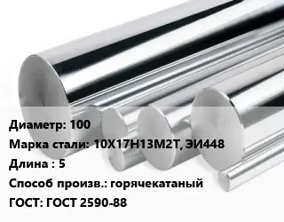 Круг нержавеющий 100 Сталь: 10Х17Н13М2Т, ЭИ448 L=5 горячекатаный ГОСТ: ГОСТ 2590-88